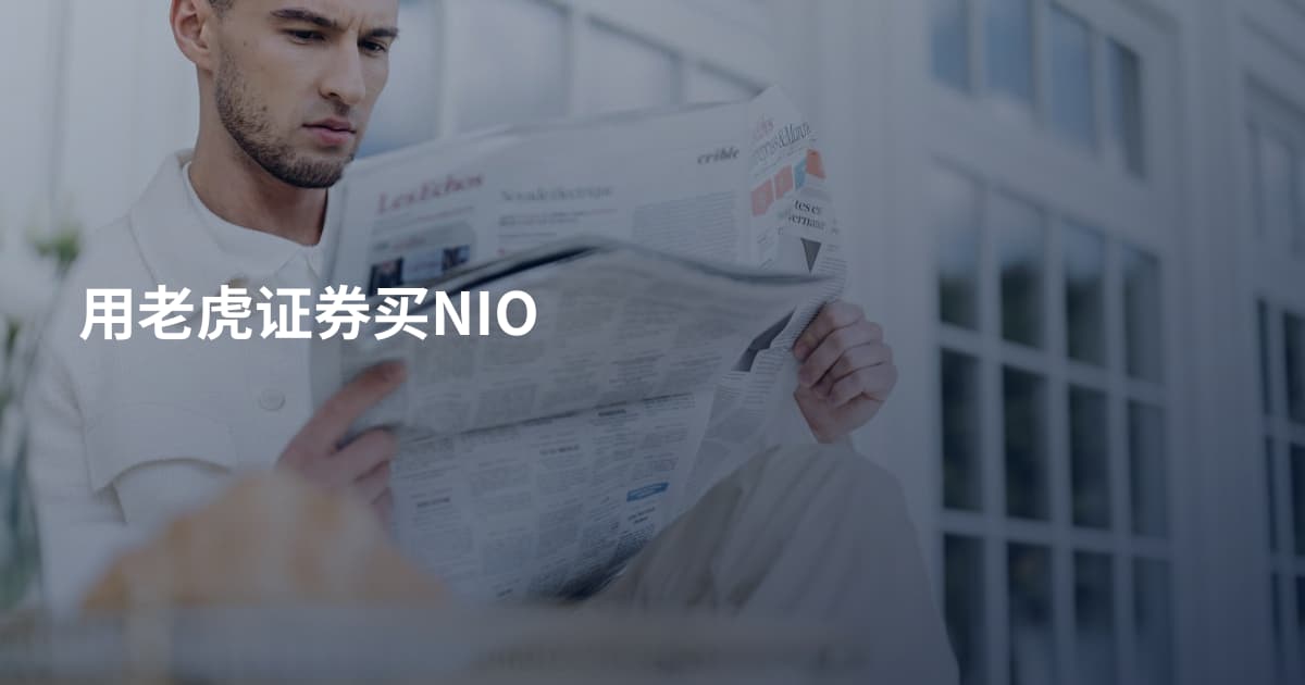 用老虎证券买NIO