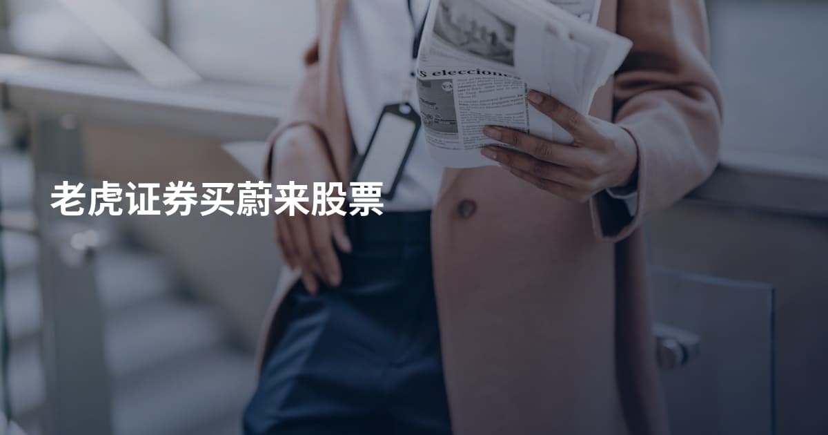 老虎证券买蔚来股票