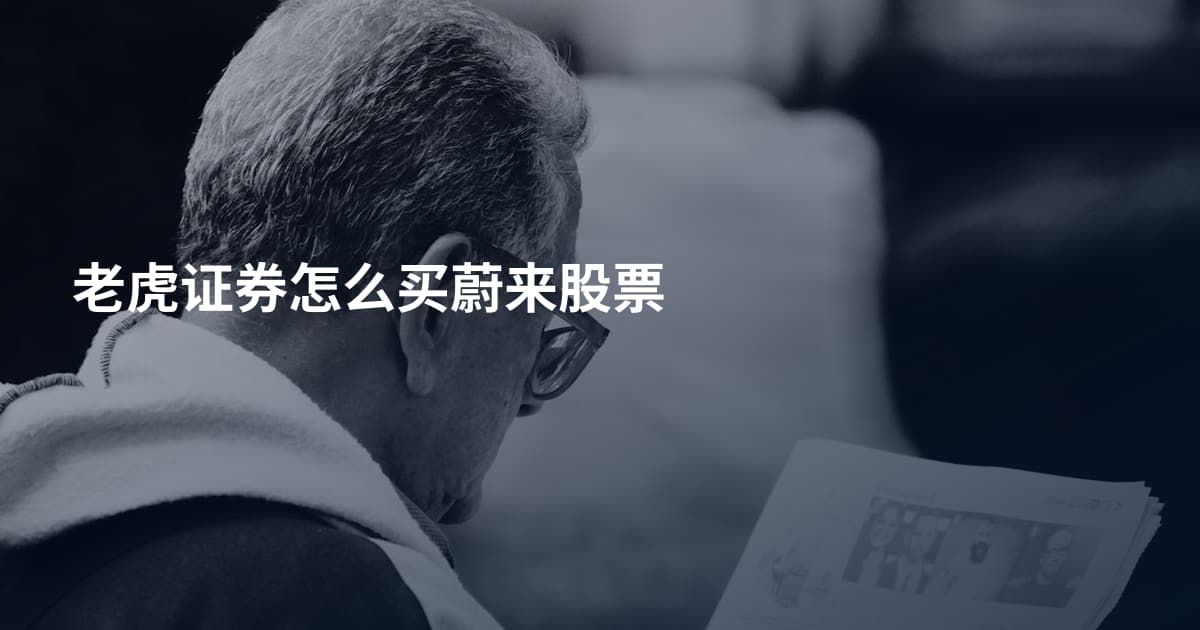 老虎证券怎么买蔚来股票