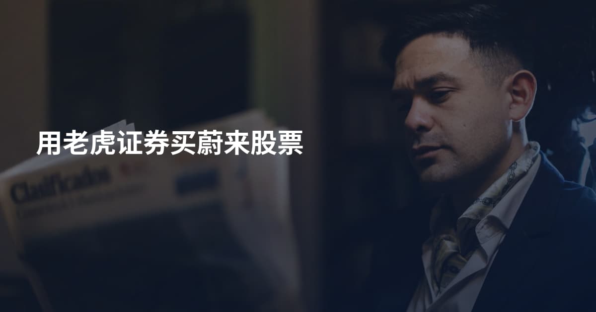 用老虎证券买蔚来股票