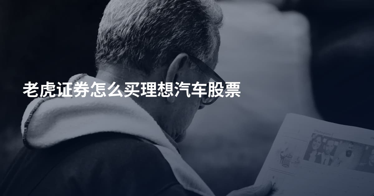 老虎证券怎么买理想汽车股票