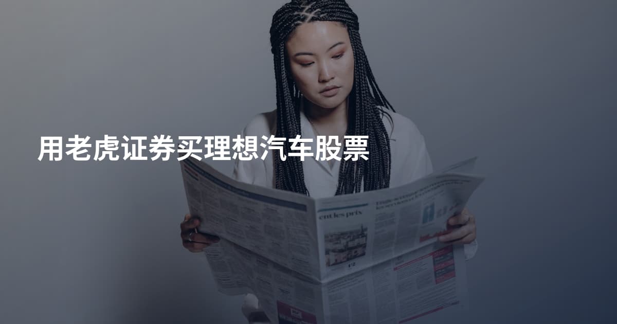 用老虎证券买理想汽车股票