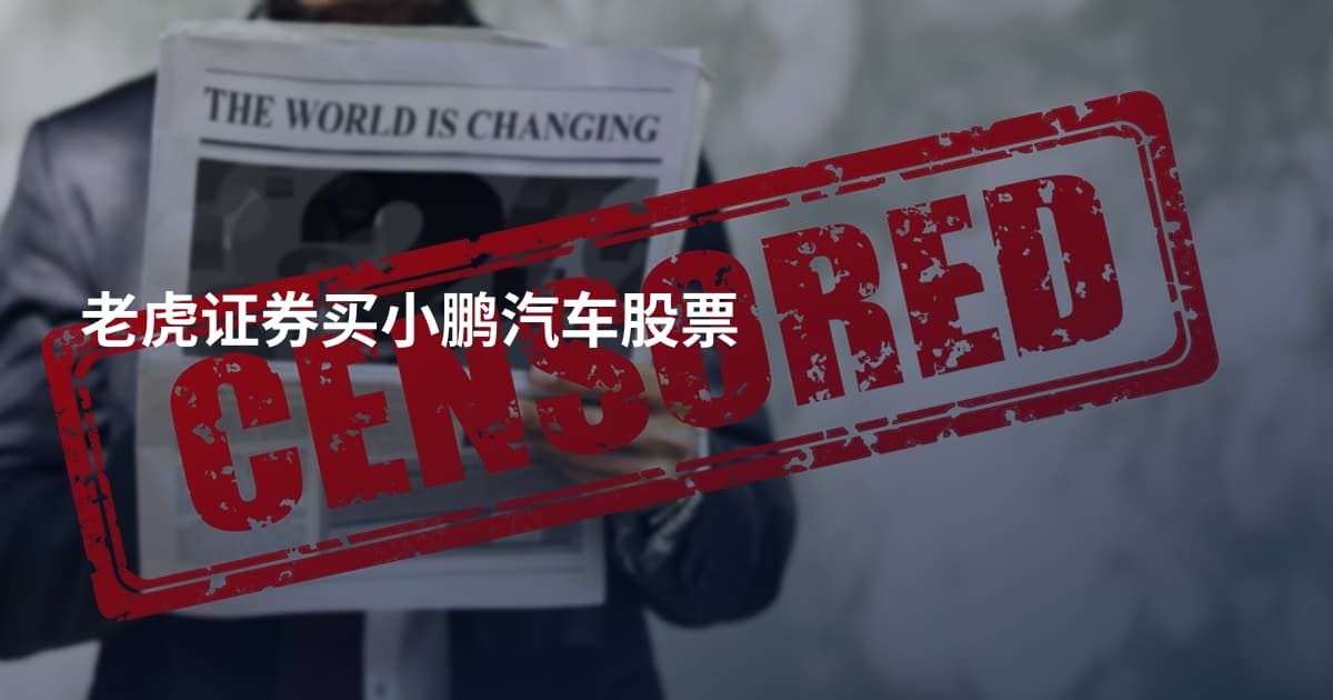 老虎证券买小鹏汽车股票