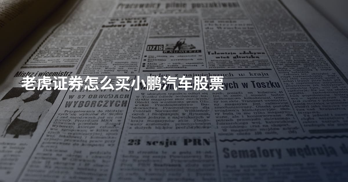老虎证券怎么买小鹏汽车股票