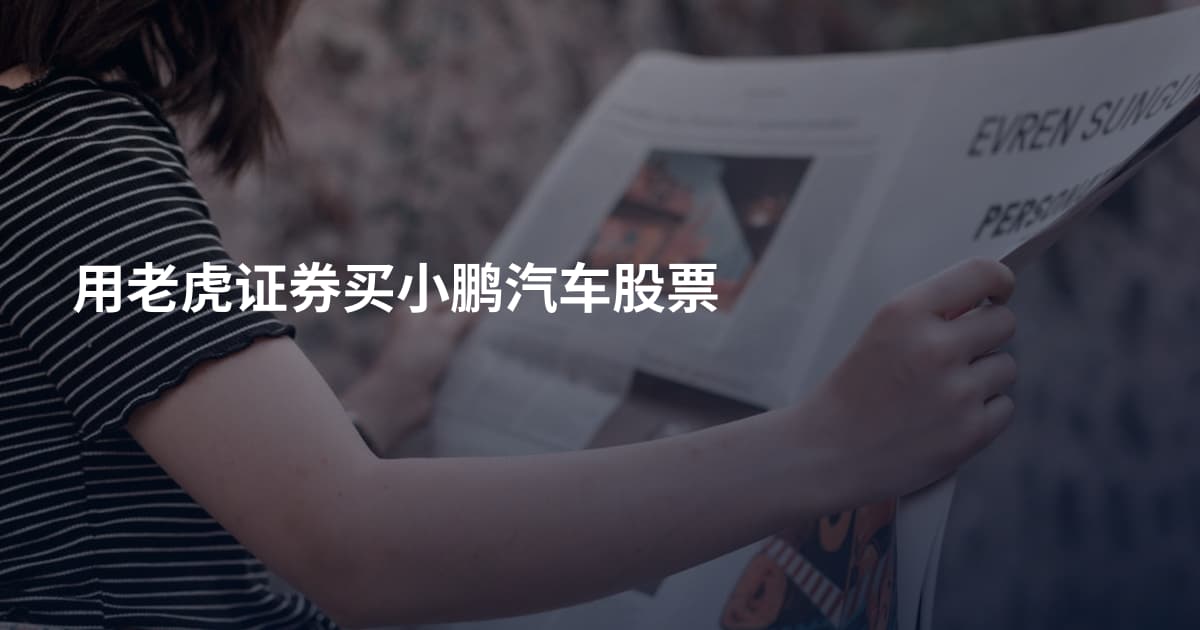 用老虎证券买小鹏汽车股票