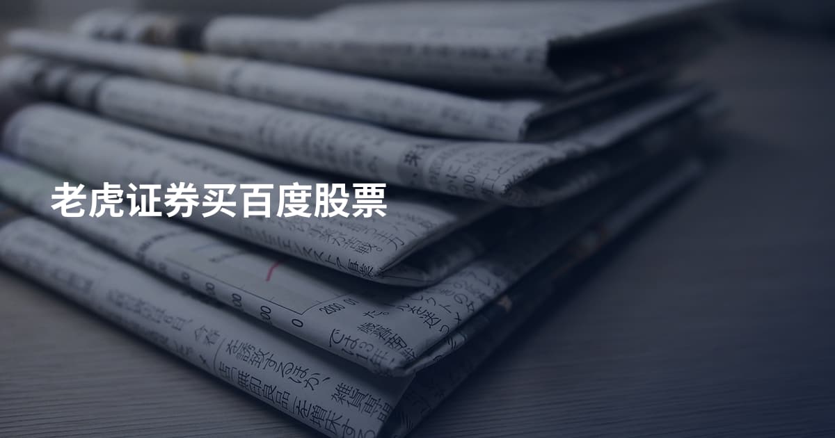 老虎证券买百度股票