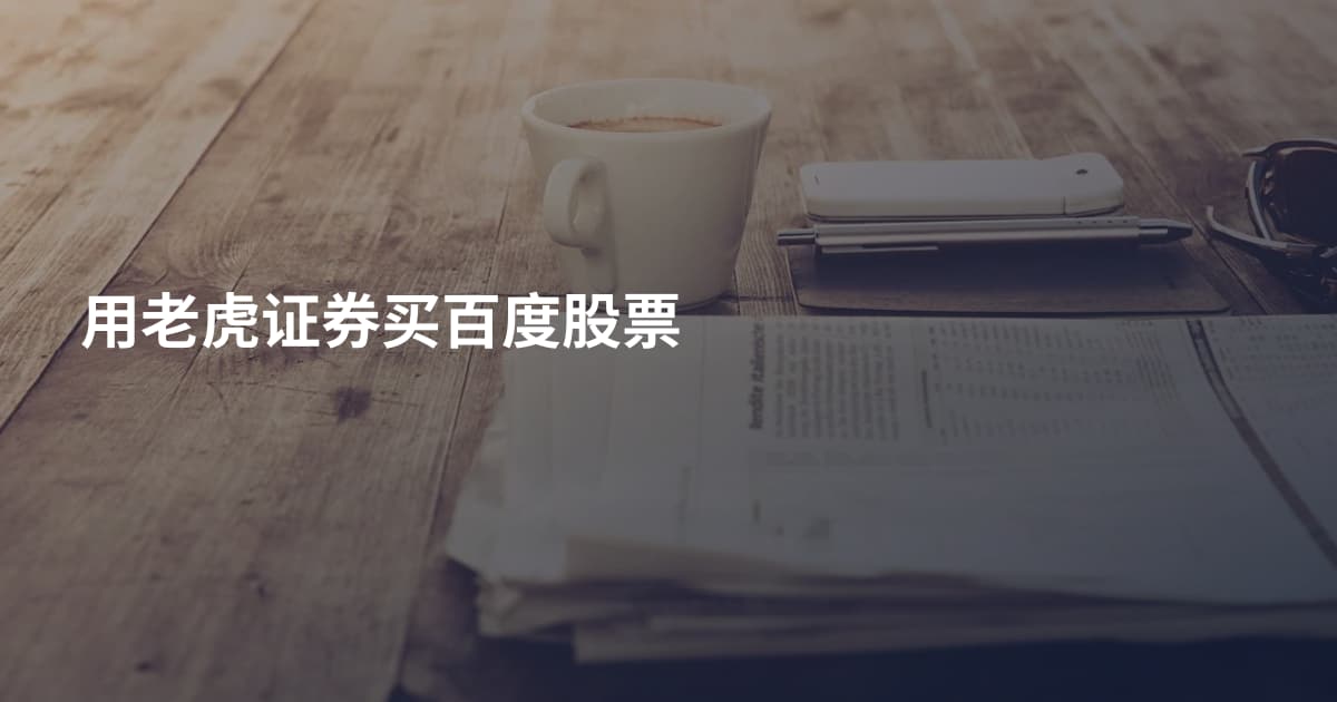 用老虎证券买百度股票