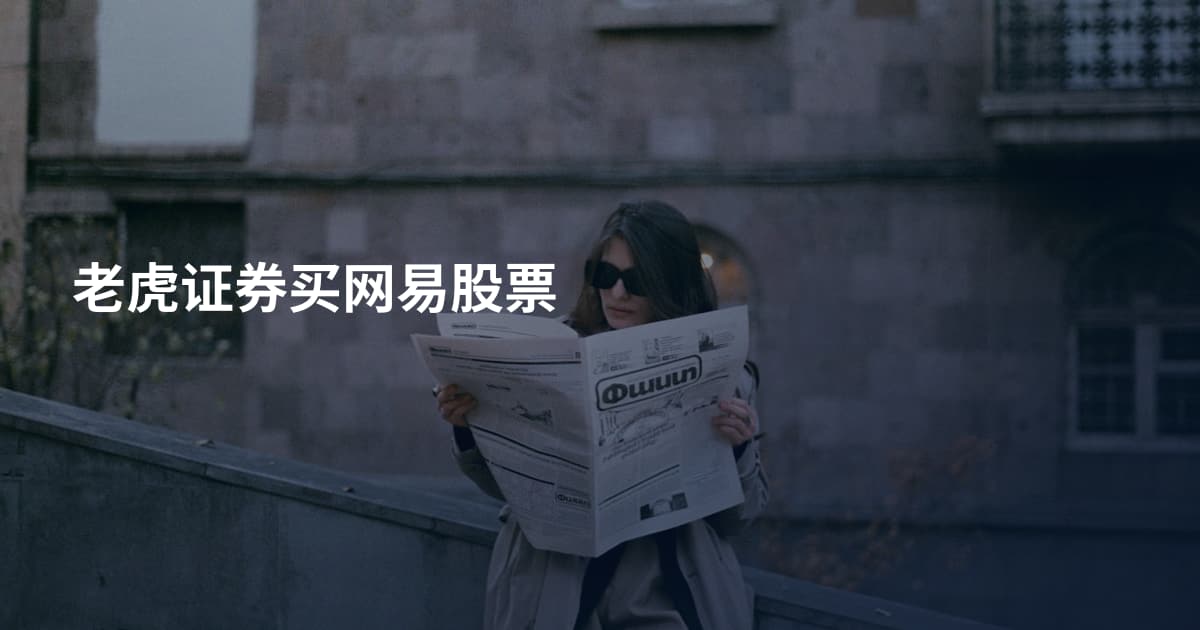 老虎证券买网易股票