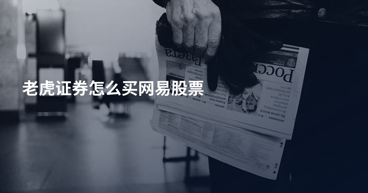 老虎证券怎么买网易股票