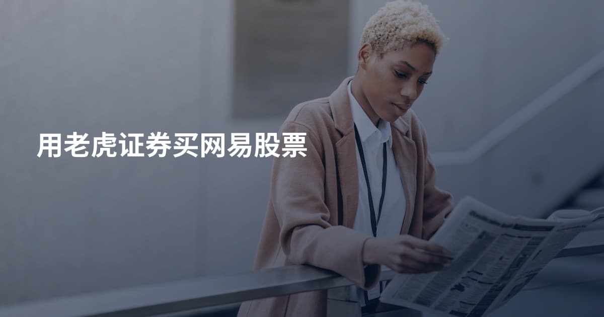 用老虎证券买网易股票
