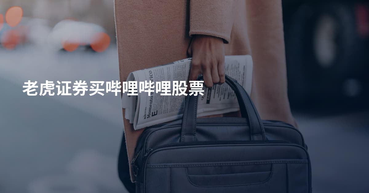 老虎证券买哔哩哔哩股票