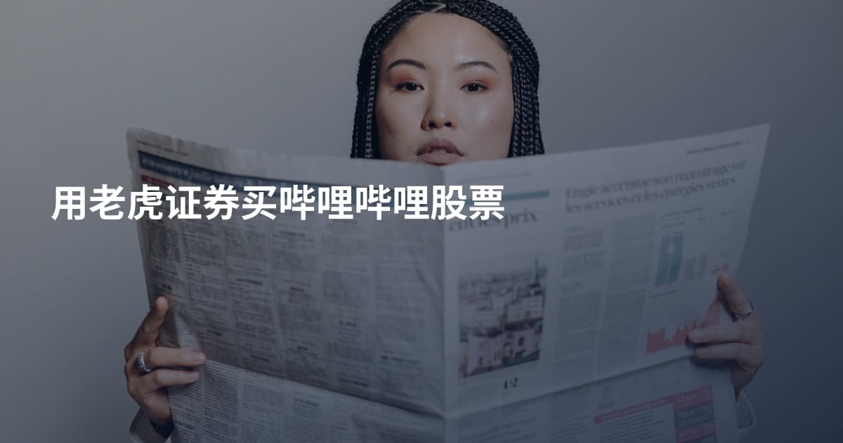 用老虎证券买哔哩哔哩股票