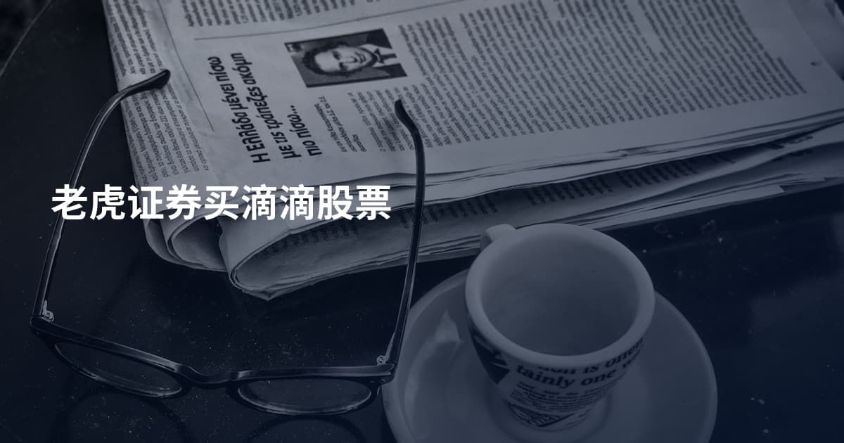 老虎证券买滴滴股票