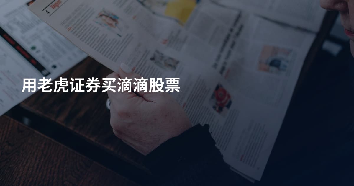 用老虎证券买滴滴股票