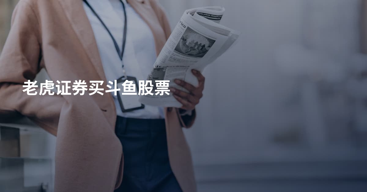 老虎证券买斗鱼股票