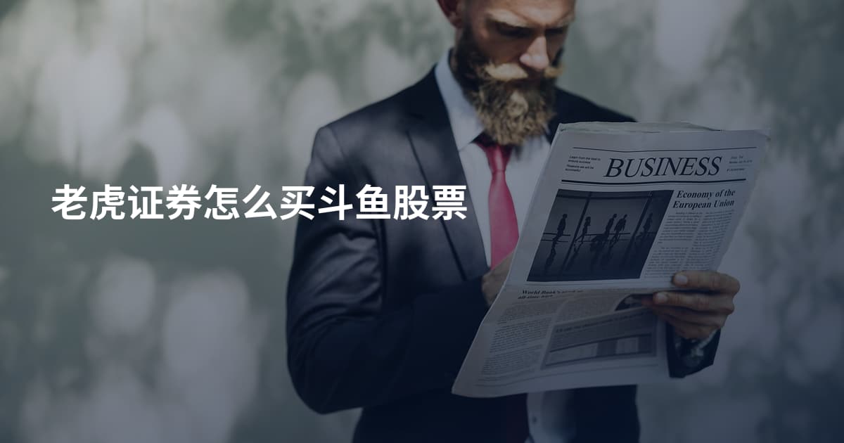 老虎证券怎么买斗鱼股票