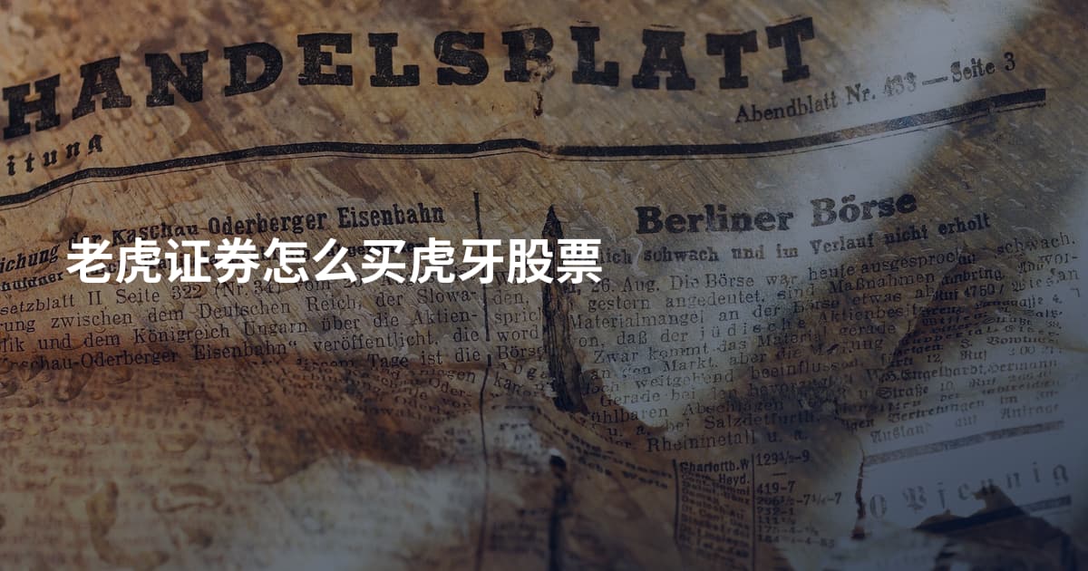 老虎证券怎么买虎牙股票