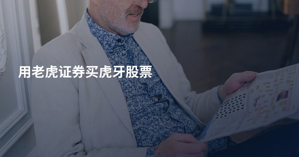 用老虎证券买虎牙股票