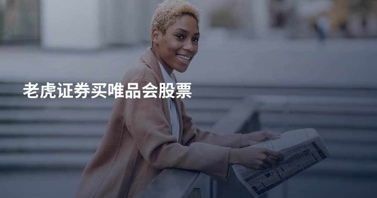 老虎证券买唯品会股票