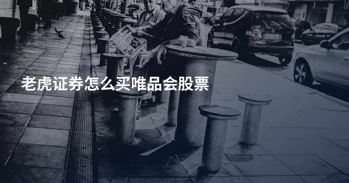 老虎证券怎么买唯品会股票