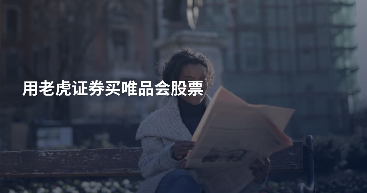 用老虎证券买唯品会股票