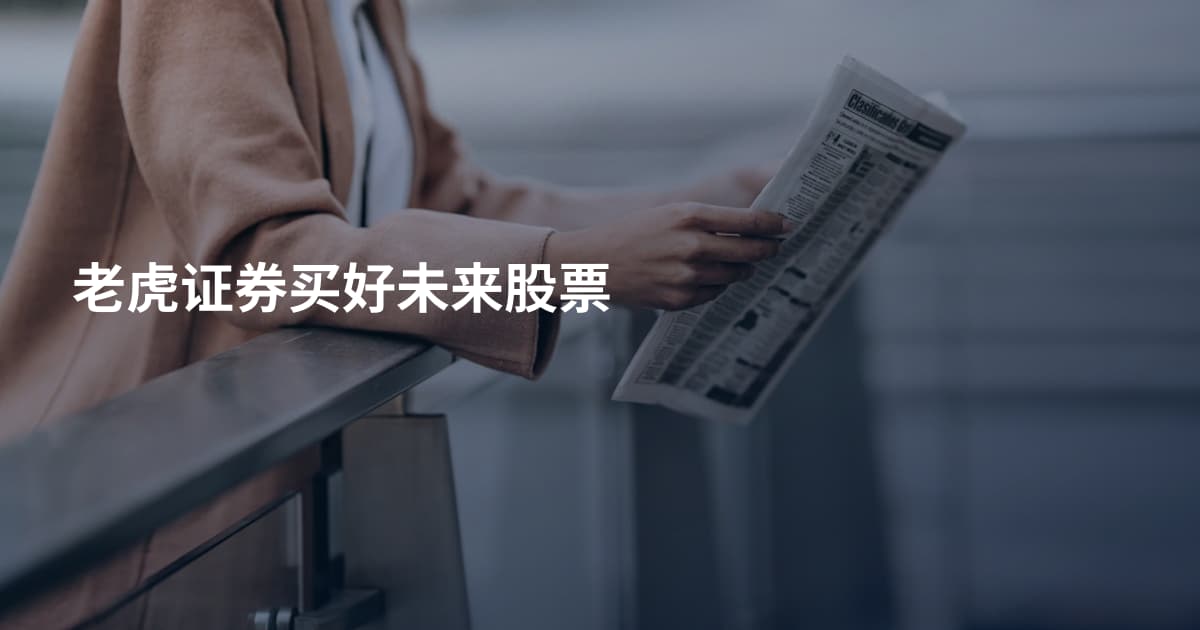 老虎证券买好未来股票