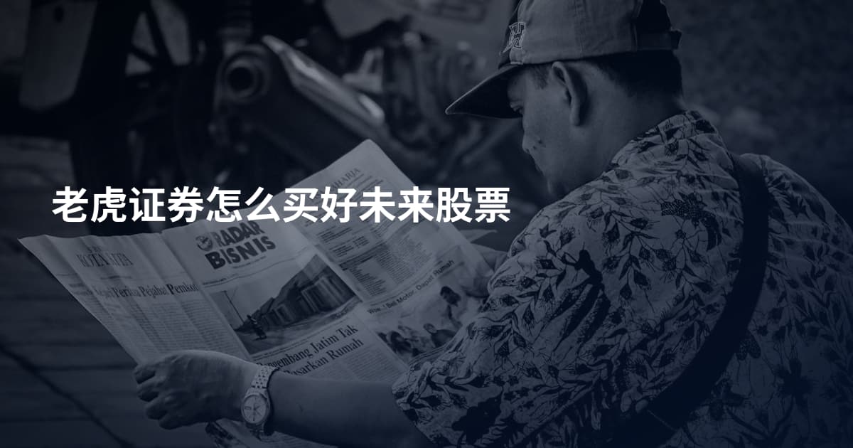 老虎证券怎么买好未来股票