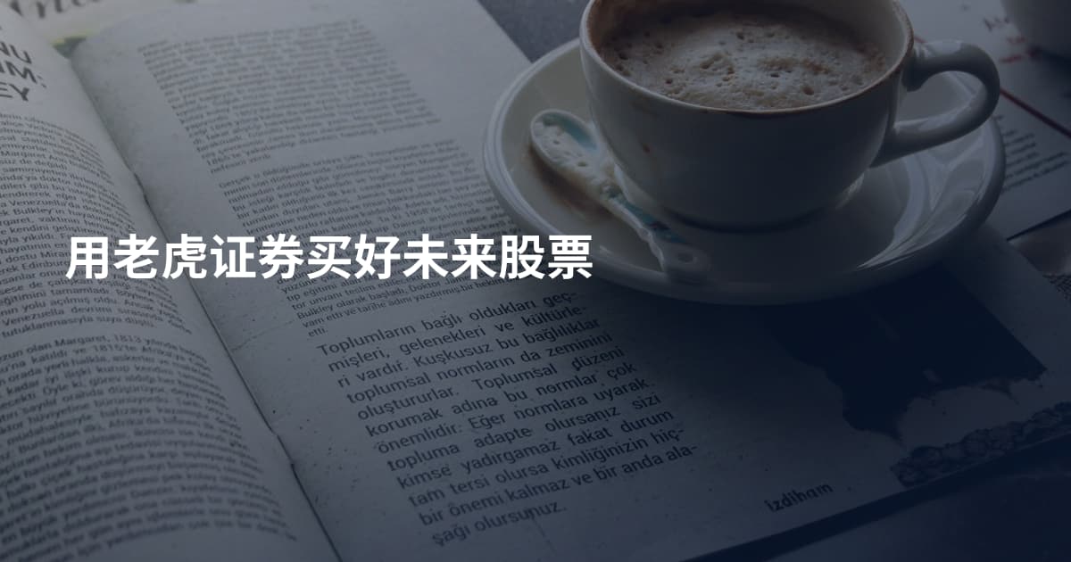 用老虎证券买好未来股票