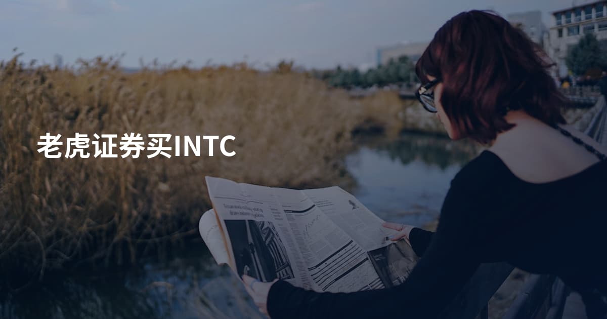 老虎证券买INTC