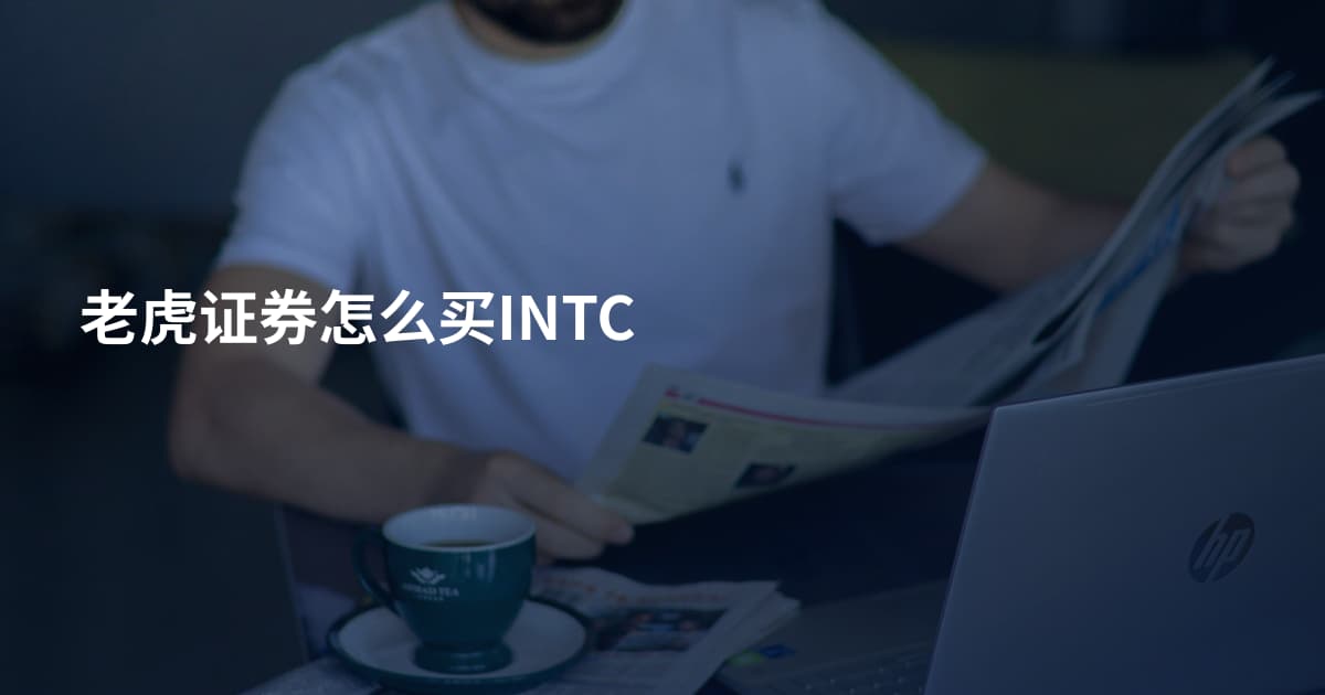 老虎证券怎么买INTC