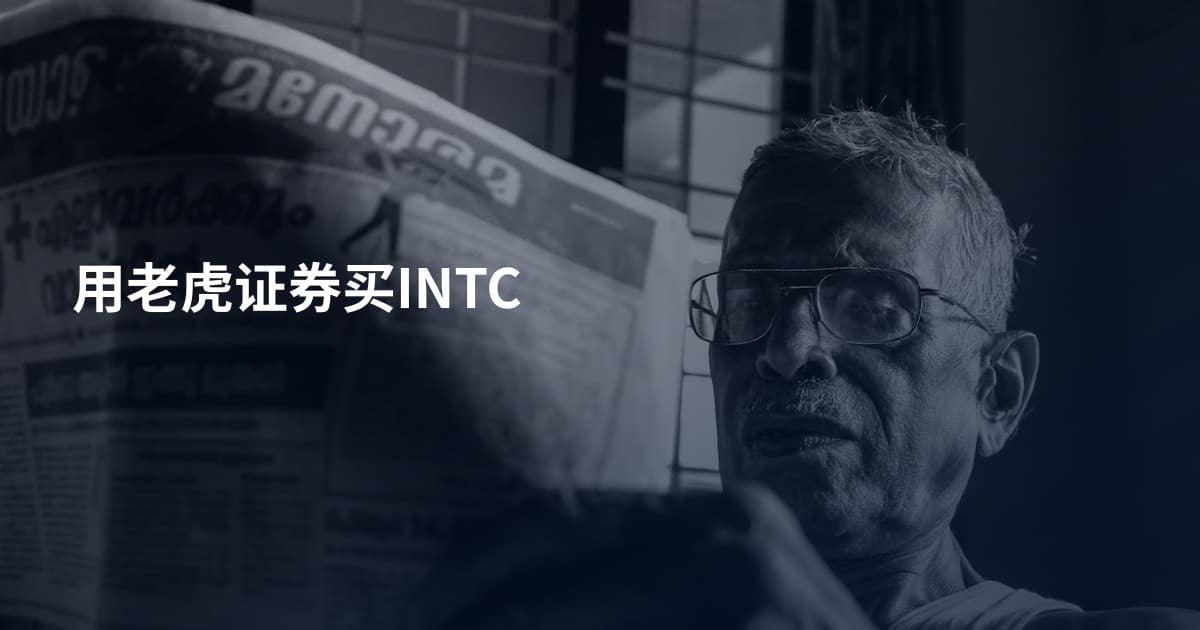 用老虎证券买INTC