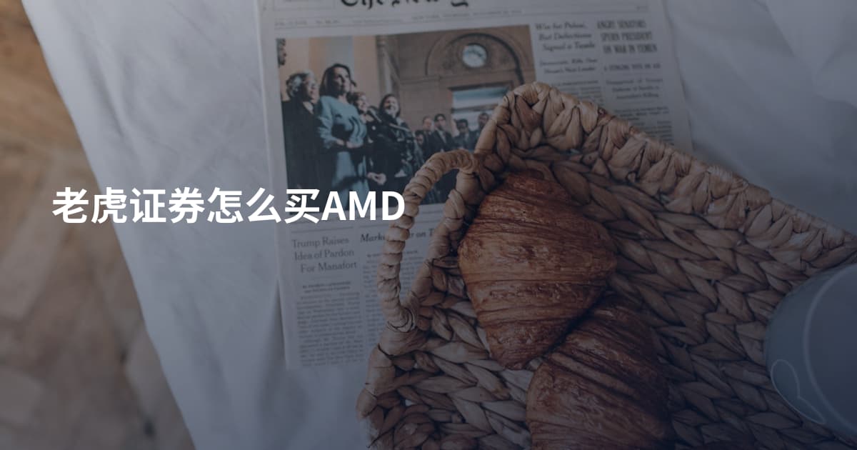 老虎证券怎么买AMD
