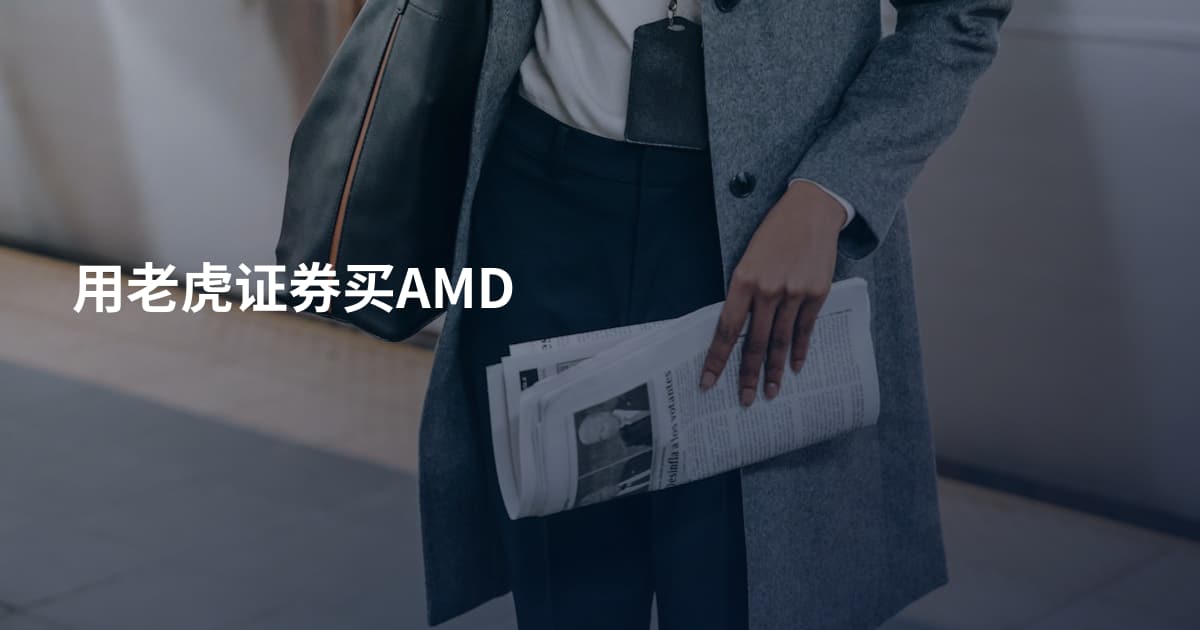 用老虎证券买AMD