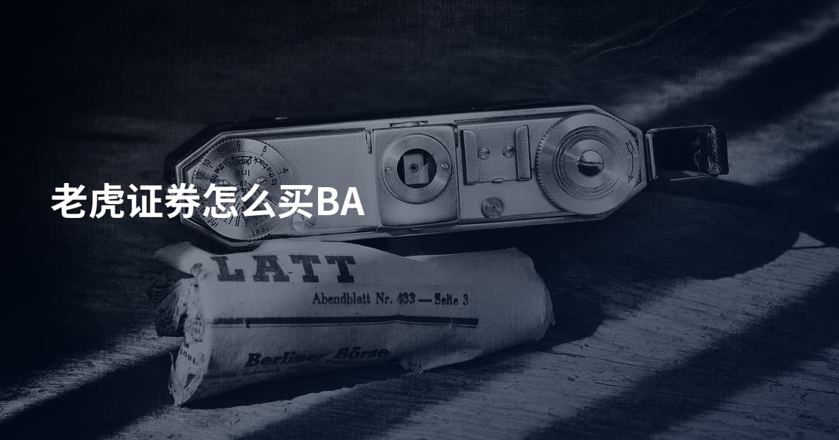 老虎证券怎么买BA
