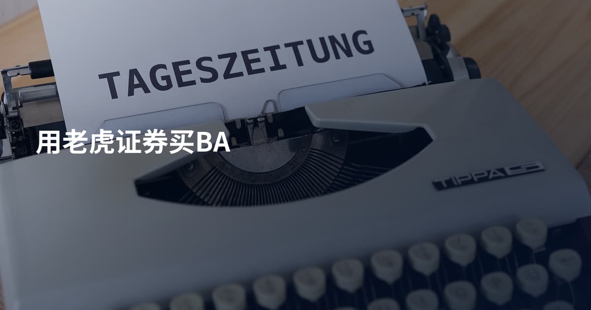 用老虎证券买BA