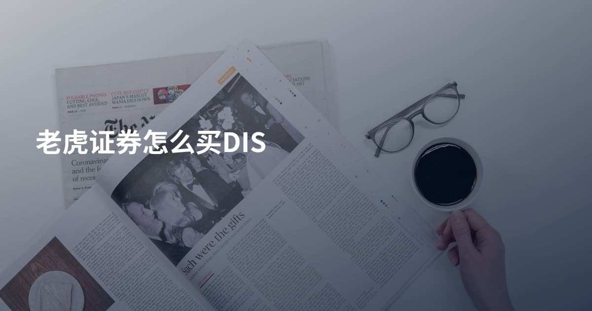 老虎证券怎么买DIS