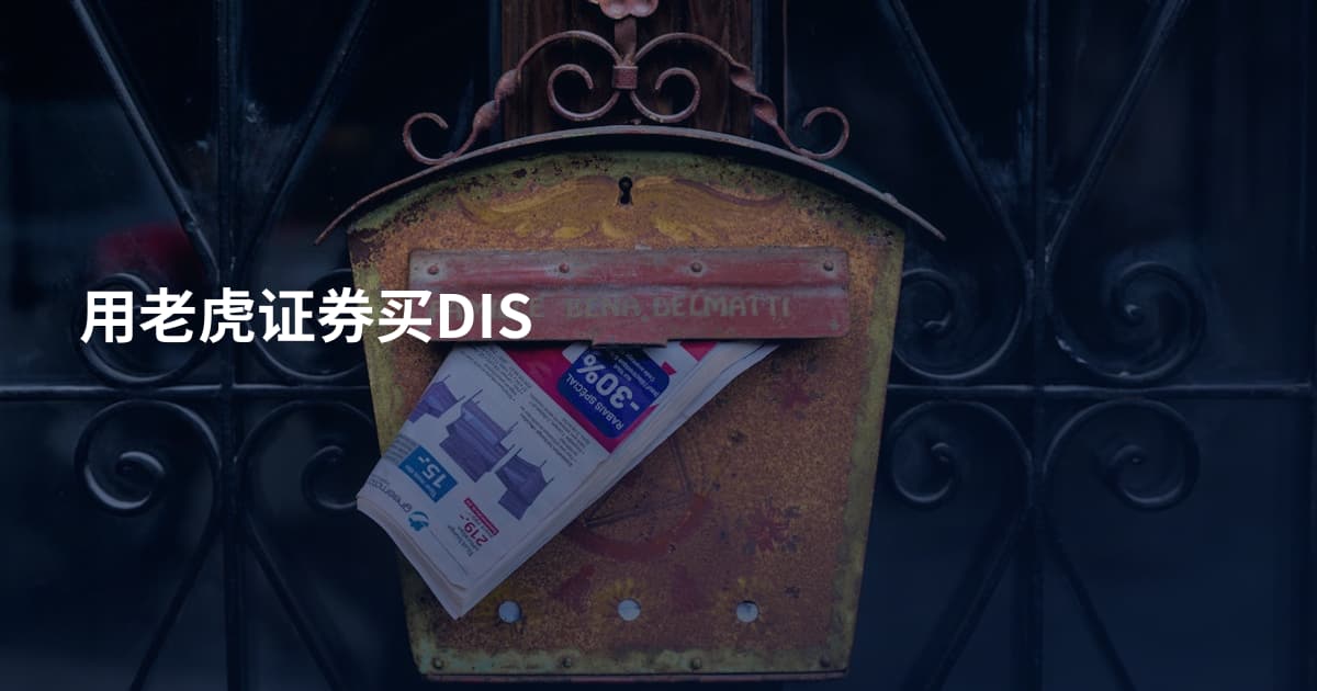 用老虎证券买DIS