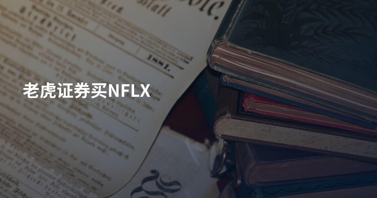 老虎证券买NFLX