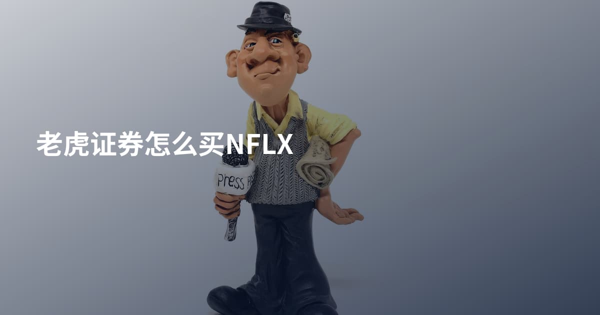 老虎证券怎么买NFLX