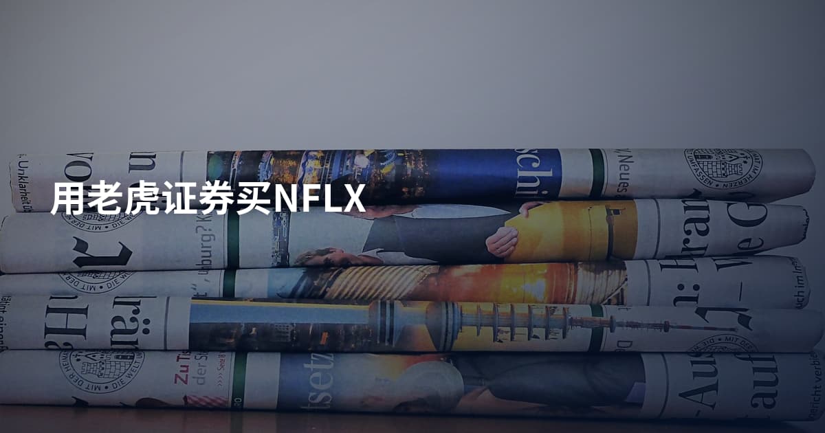 用老虎证券买NFLX