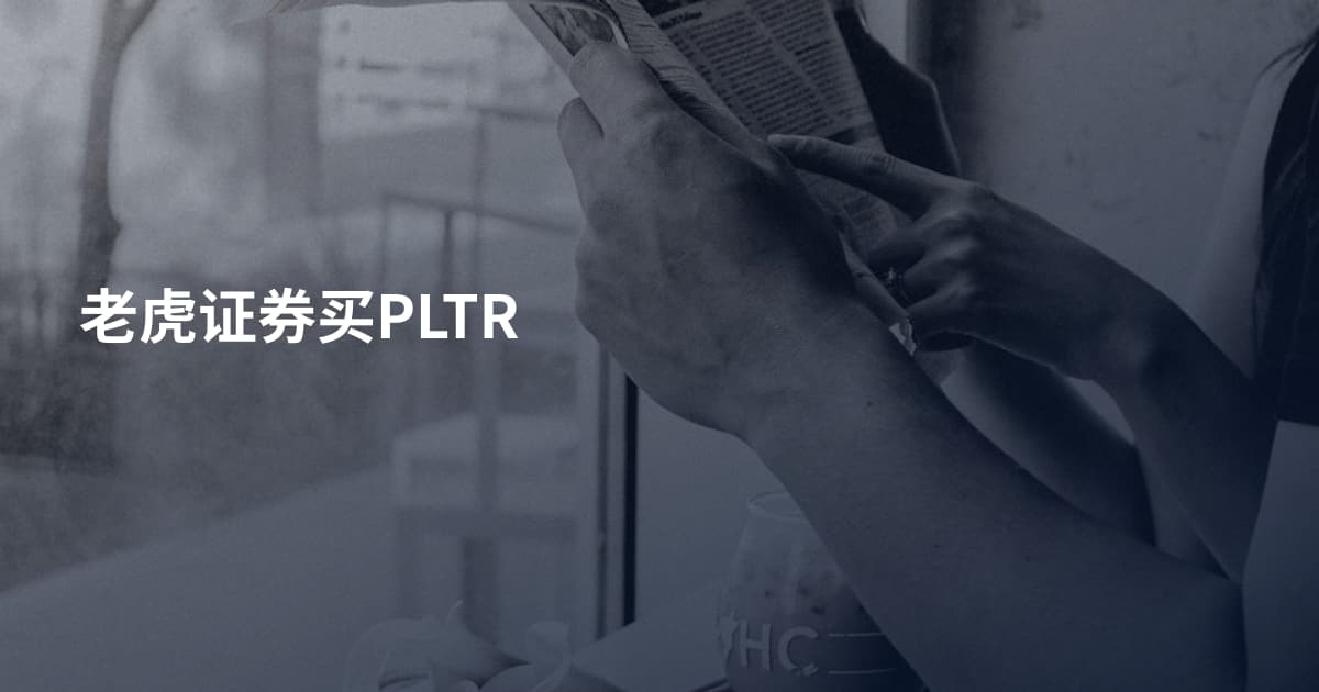 老虎证券买PLTR