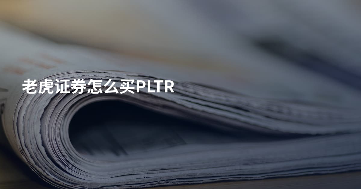 老虎证券怎么买PLTR