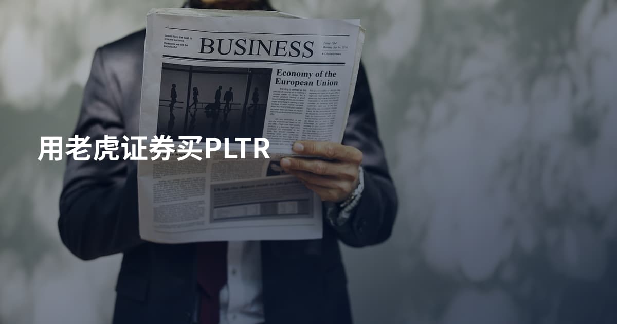 用老虎证券买PLTR
