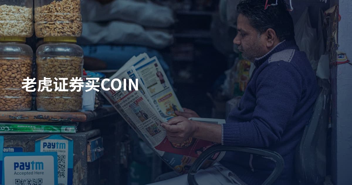 老虎证券买COIN