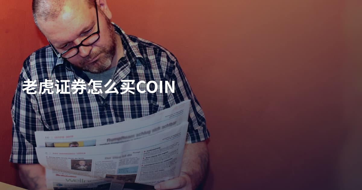 老虎证券怎么买COIN