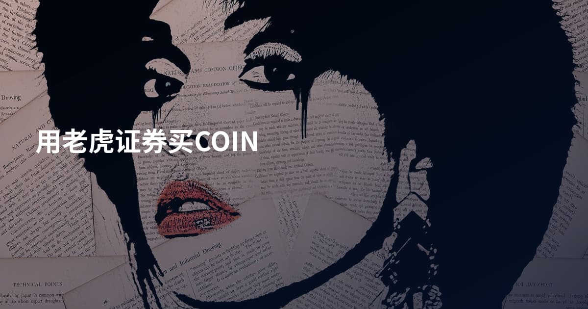 用老虎证券买COIN