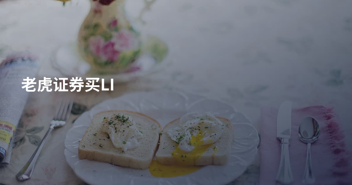 老虎证券买LI