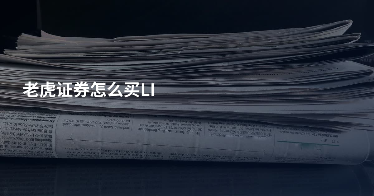老虎证券怎么买LI