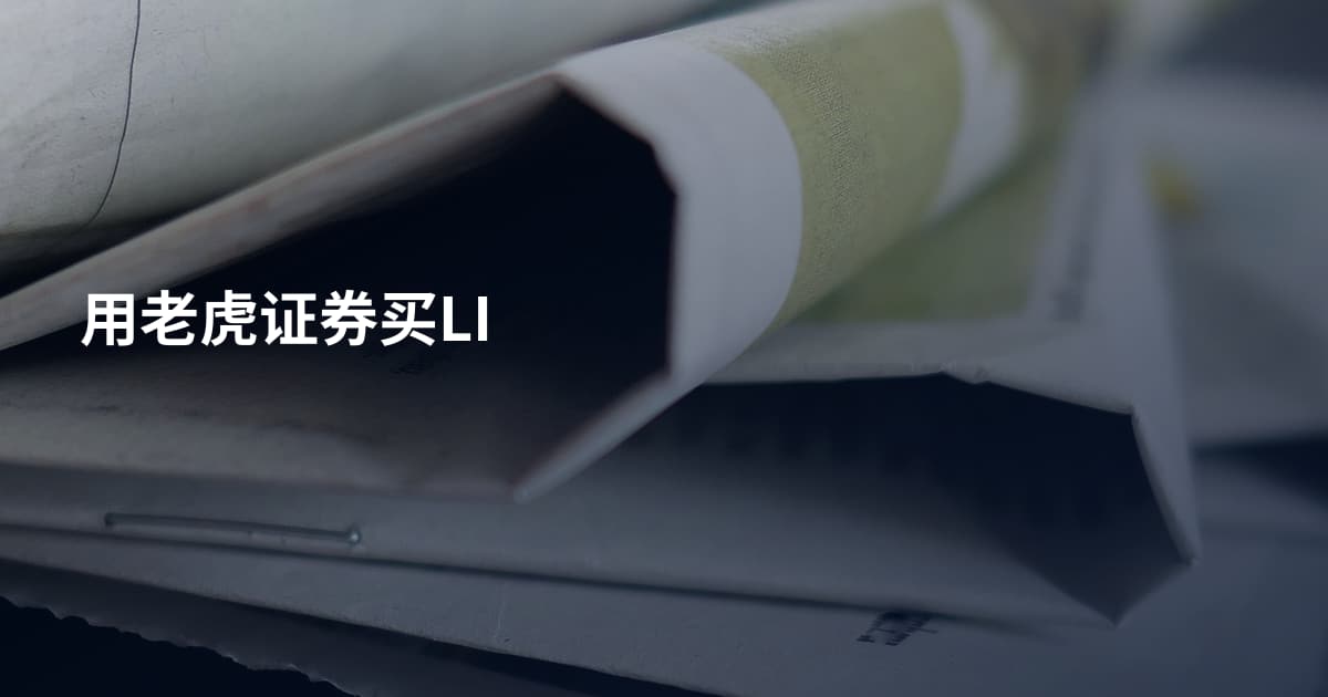 用老虎证券买LI