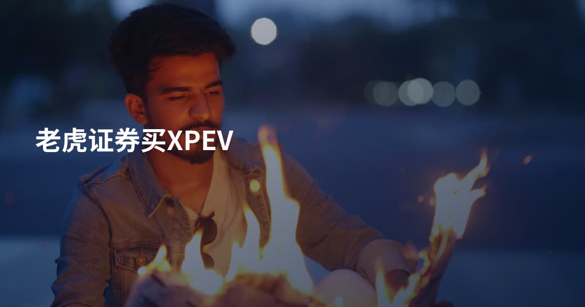 老虎证券买XPEV